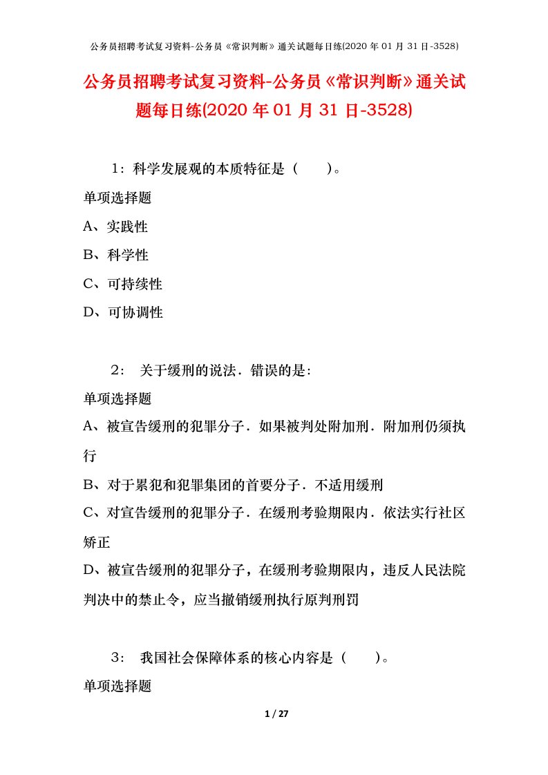 公务员招聘考试复习资料-公务员常识判断通关试题每日练2020年01月31日-3528