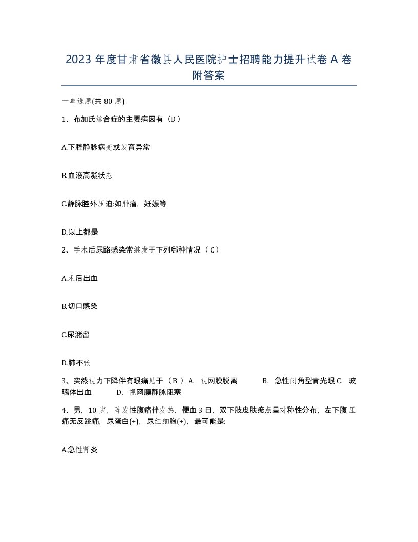 2023年度甘肃省徽县人民医院护士招聘能力提升试卷A卷附答案