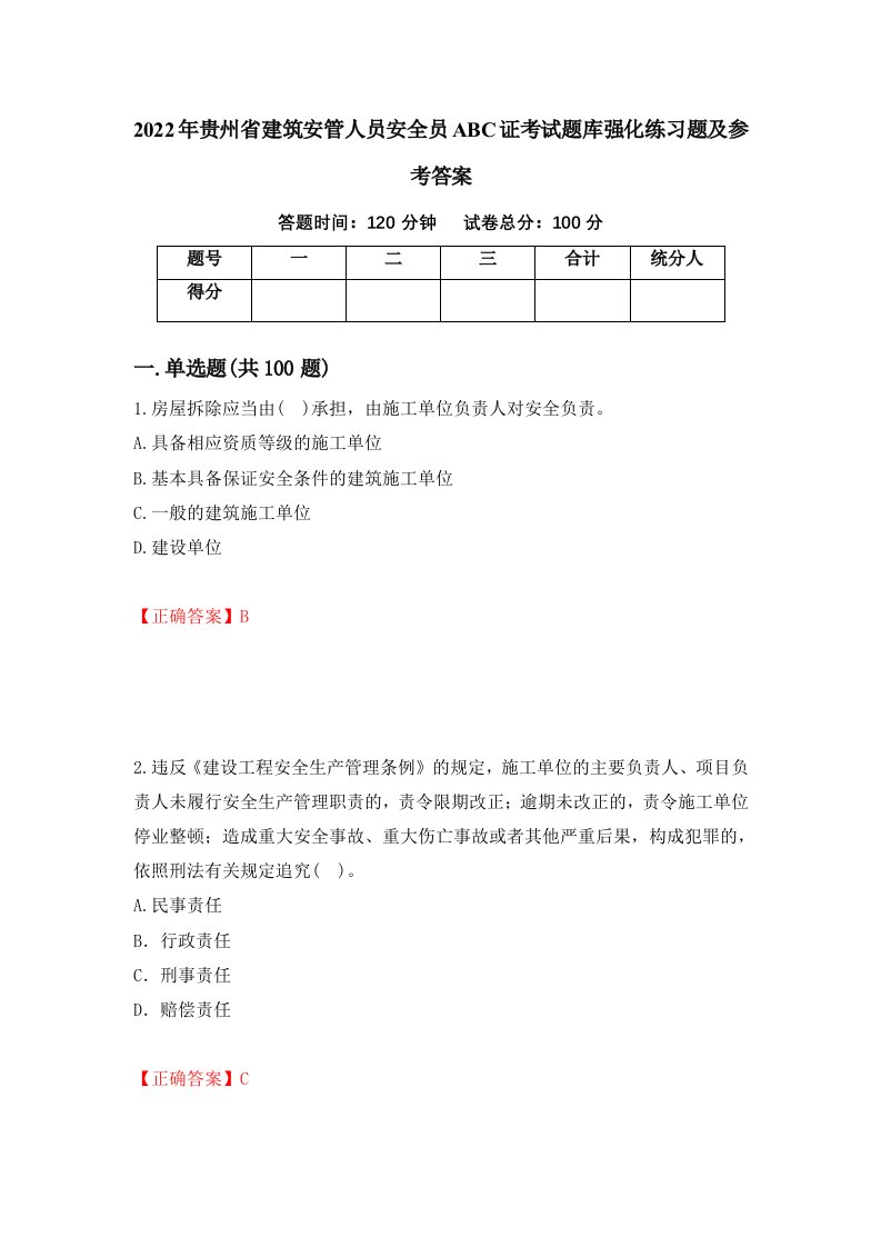 2022年贵州省建筑安管人员安全员ABC证考试题库强化练习题及参考答案第9期