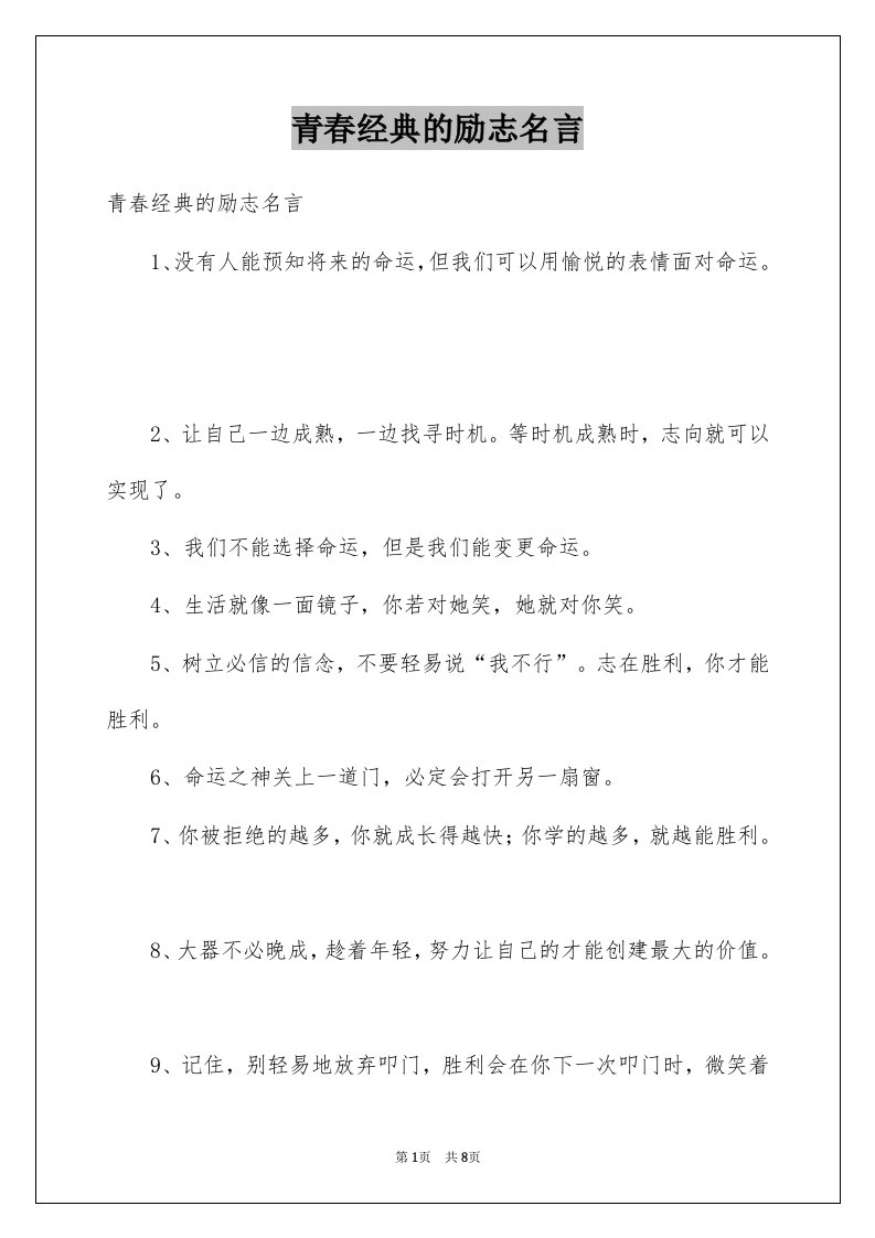 青春经典的励志名言