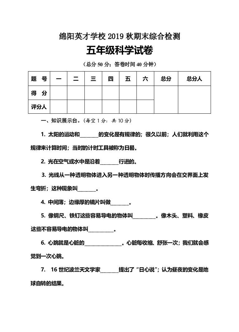 绵阳英才学校2019秋期末综合检测五年级科学试卷