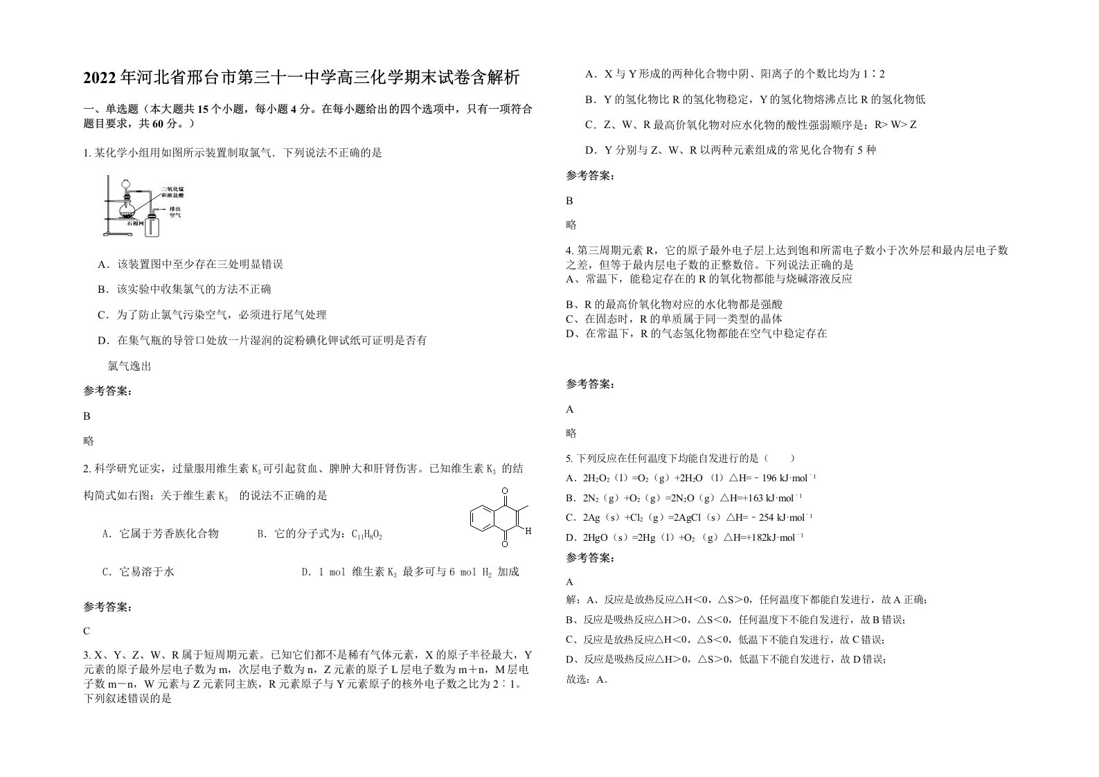 2022年河北省邢台市第三十一中学高三化学期末试卷含解析