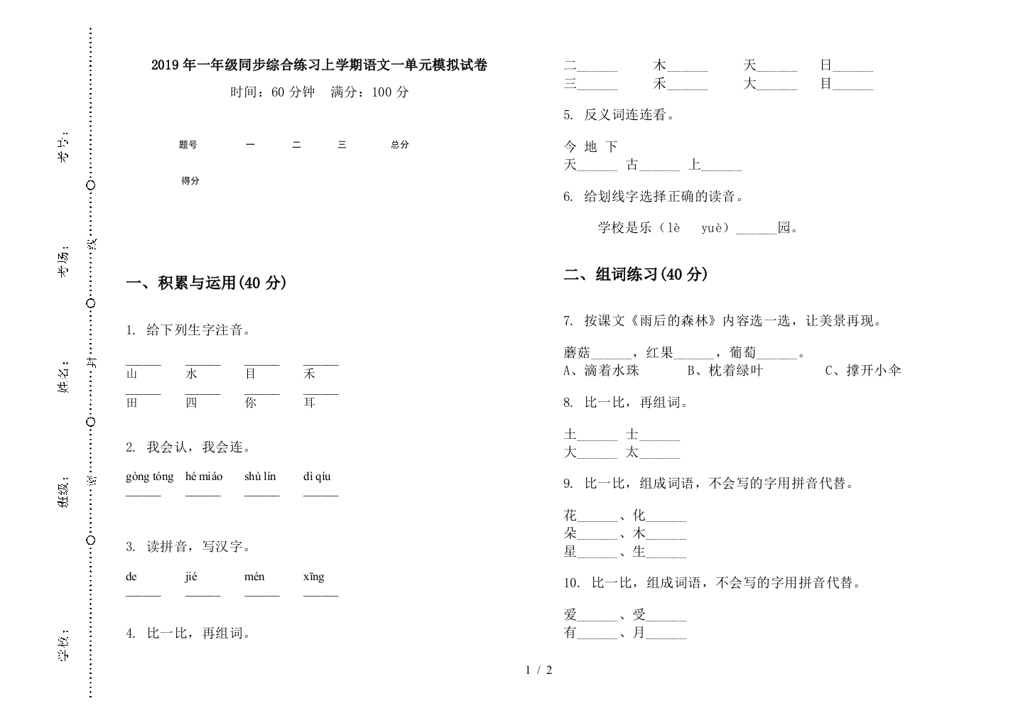 2019年一年级同步综合练习上学期语文一单元模拟试卷