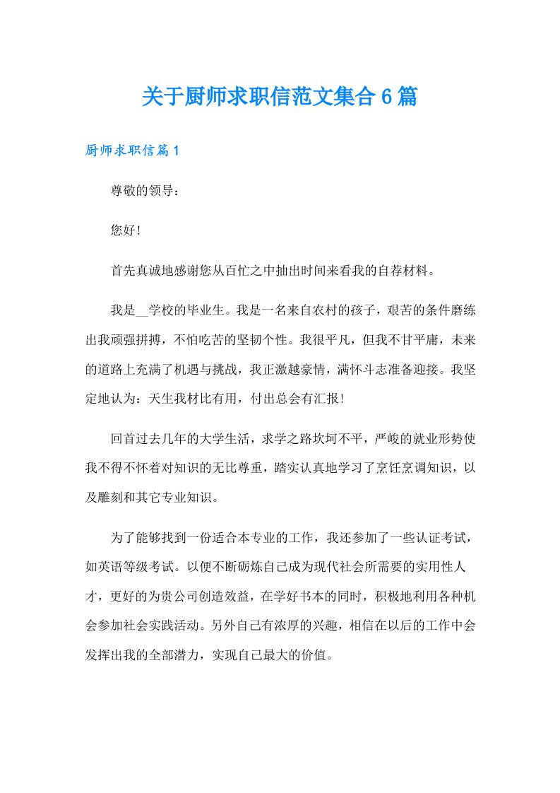 关于厨师求职信范文集合6篇