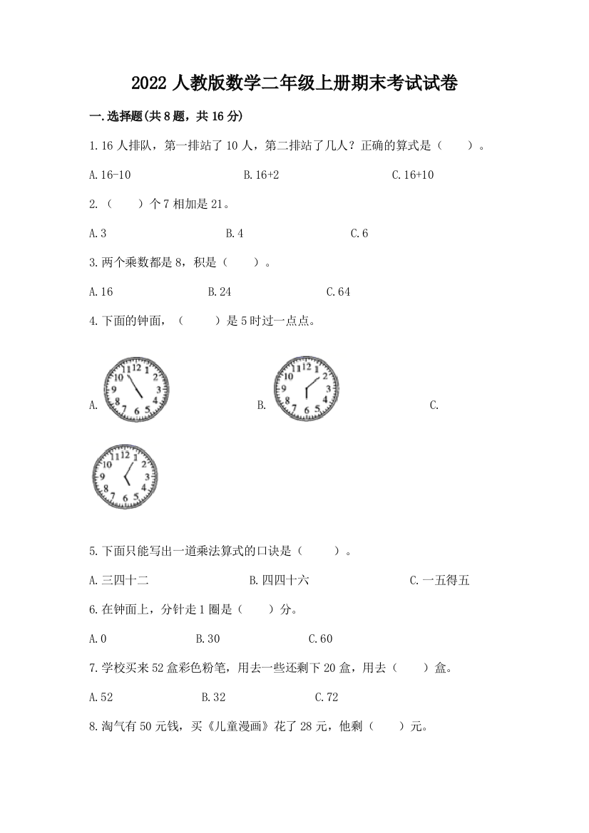 2022人教版数学二年级上册期末考试试卷附完整答案（有一套）