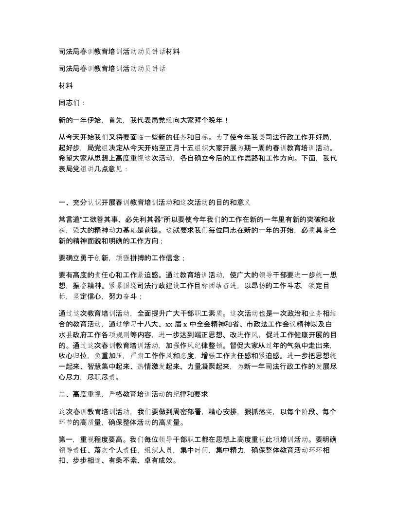 司法局春训教育培训活动动员讲话材料