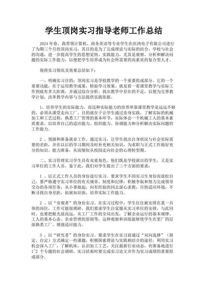 学生顶岗实习指导老师工作总结