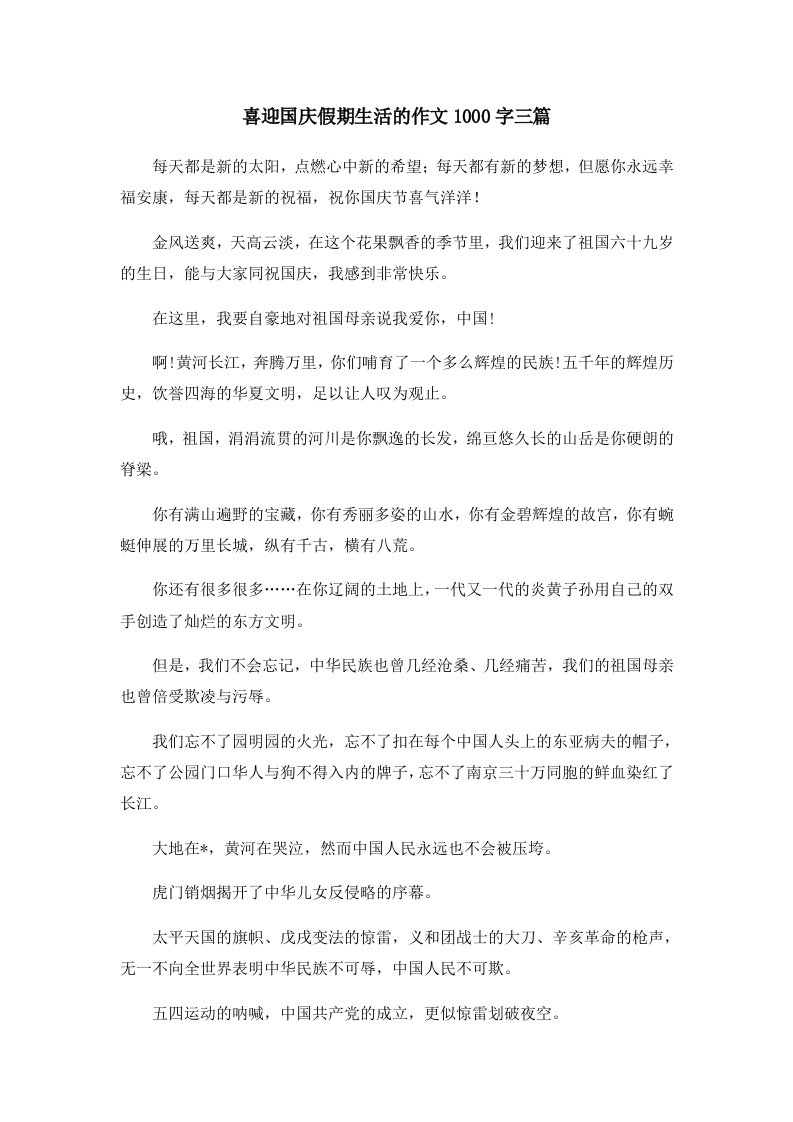 喜迎国庆假期生活的作文1000字三篇