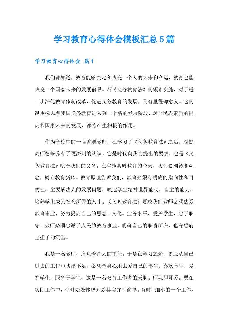 学习教育心得体会模板汇总5篇