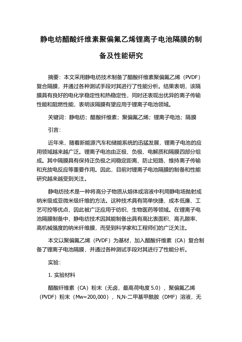 静电纺醋酸纤维素聚偏氟乙烯锂离子电池隔膜的制备及性能研究