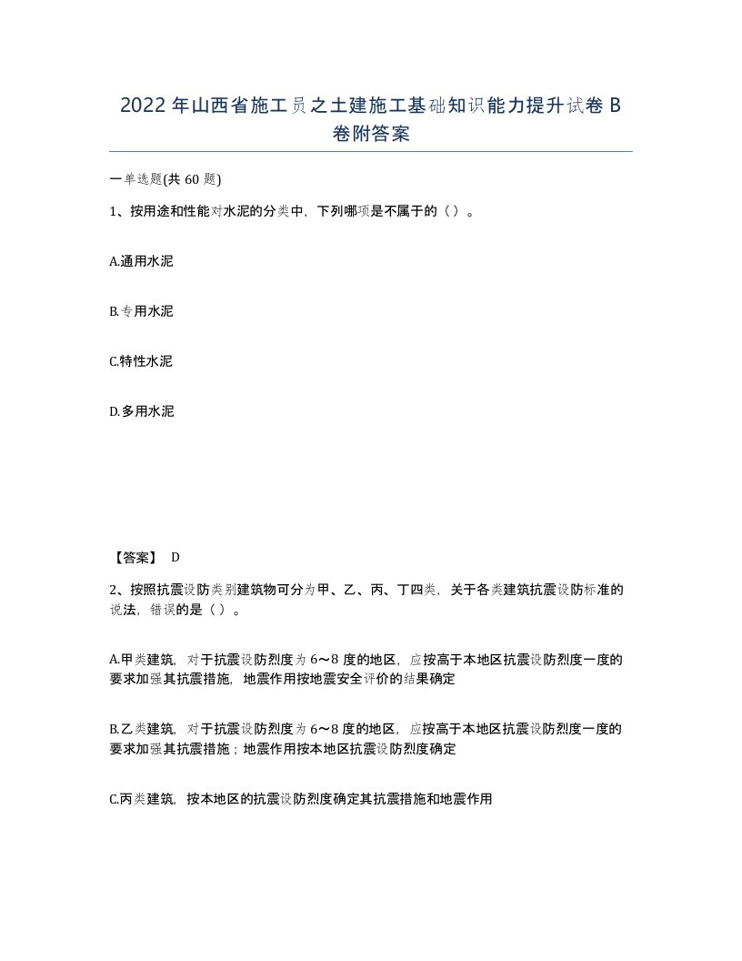 2022年山西省施工员之土建施工基础知识能力提升试卷B卷附答案