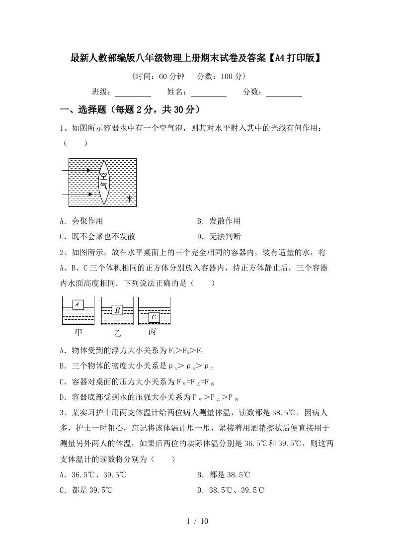 最新人教部编版八年级物理上册期末试卷及答案【A4打印版】