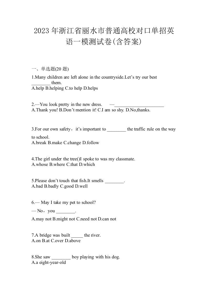 2023年浙江省丽水市普通高校对口单招英语一模测试卷含答案