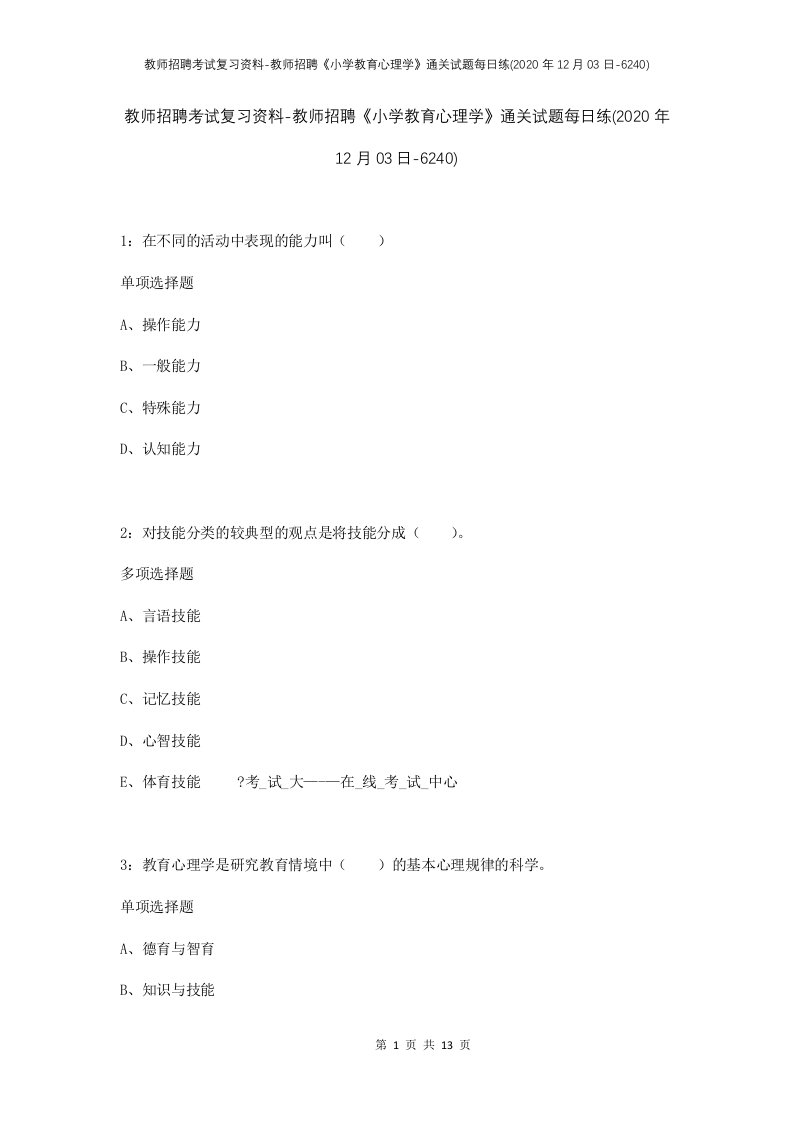 教师招聘考试复习资料-教师招聘小学教育心理学通关试题每日练2020年12月03日-6240