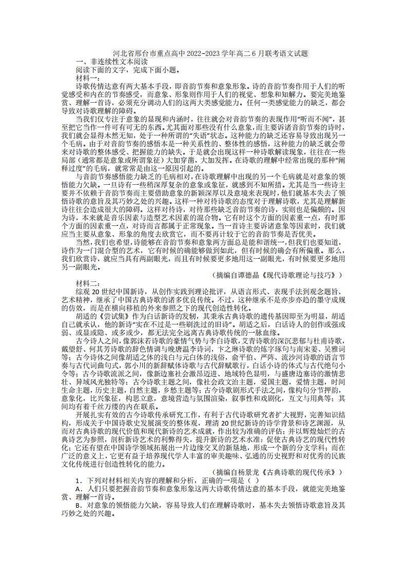 河北省邢台市重点高中2022-2023学年高二6月联考语文试题