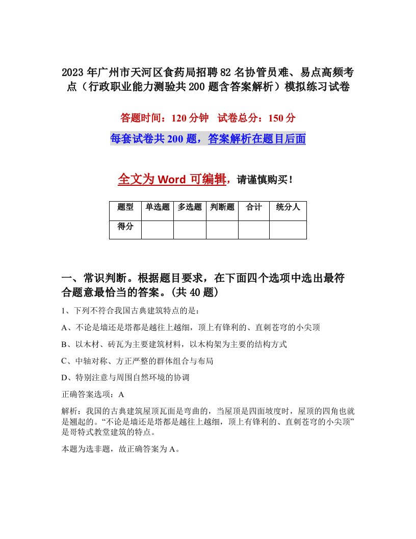 2023年广州市天河区食药局招聘82名协管员难易点高频考点行政职业能力测验共200题含答案解析模拟练习试卷