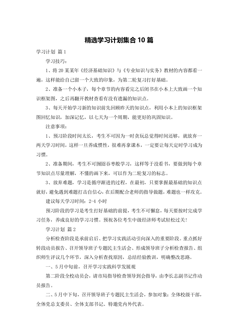 精选学习计划集合10篇