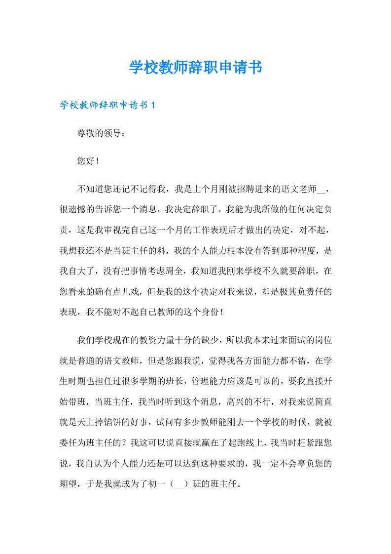 学校教师辞职申请书（可编辑）