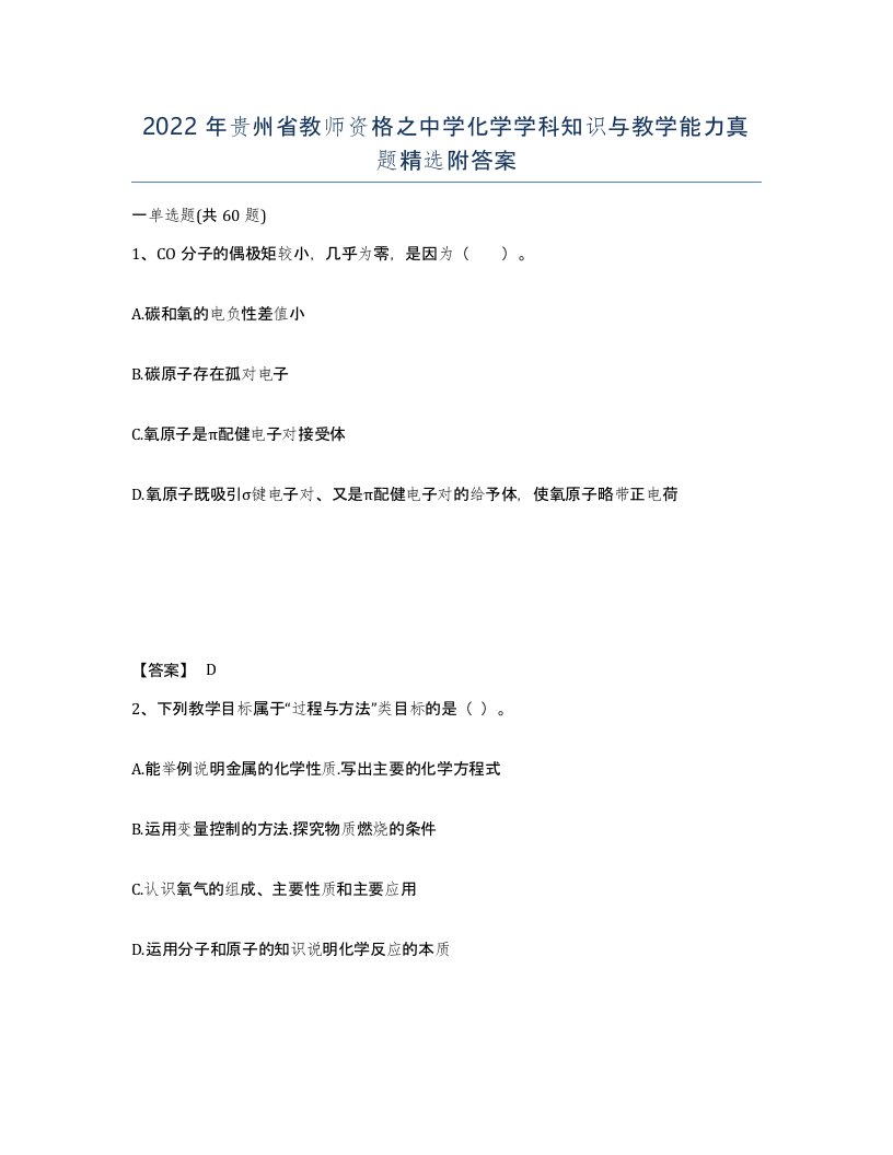 2022年贵州省教师资格之中学化学学科知识与教学能力真题附答案