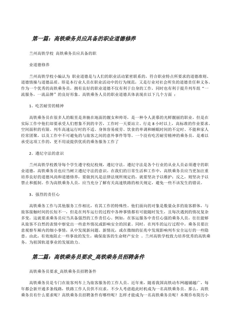 高铁乘务员应具备的职业道德修养[修改版]