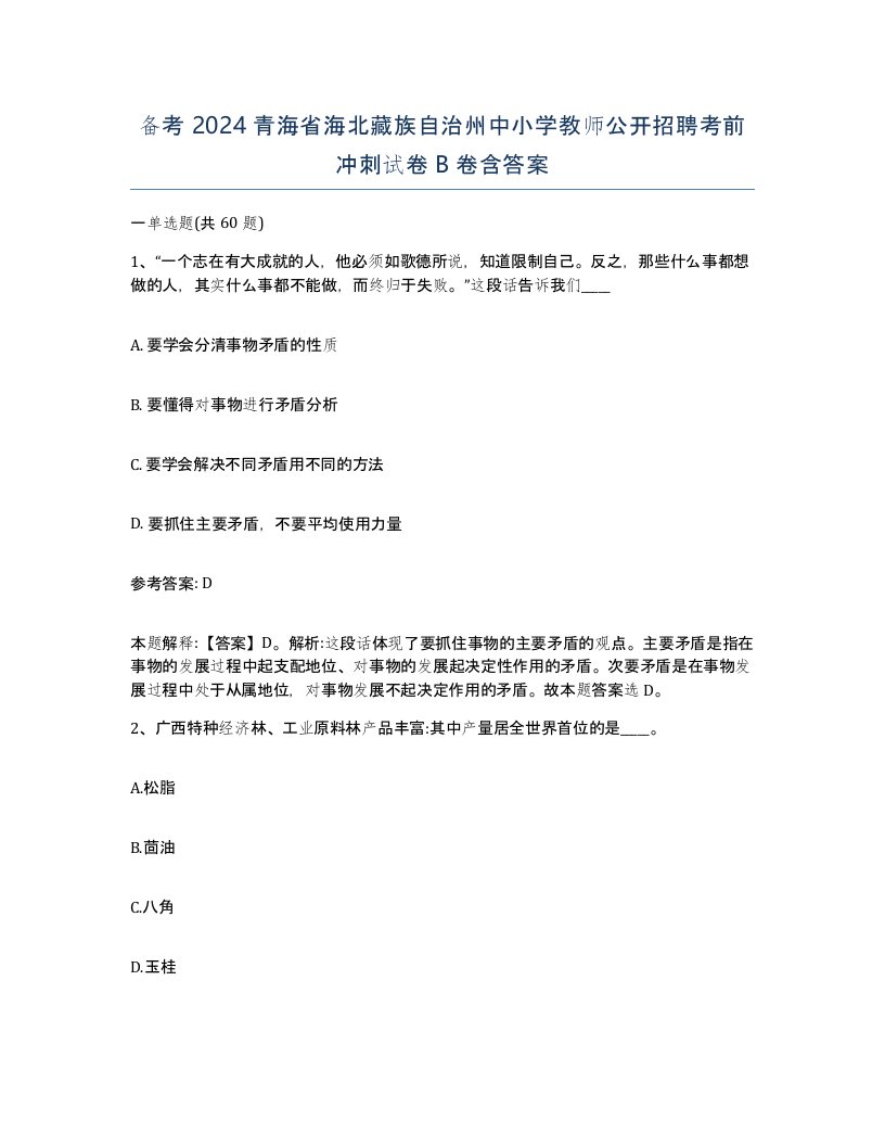 备考2024青海省海北藏族自治州中小学教师公开招聘考前冲刺试卷B卷含答案