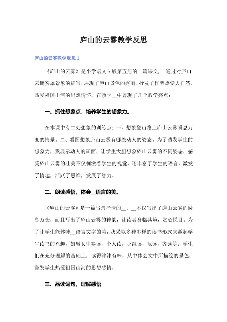 庐山的云雾教学反思