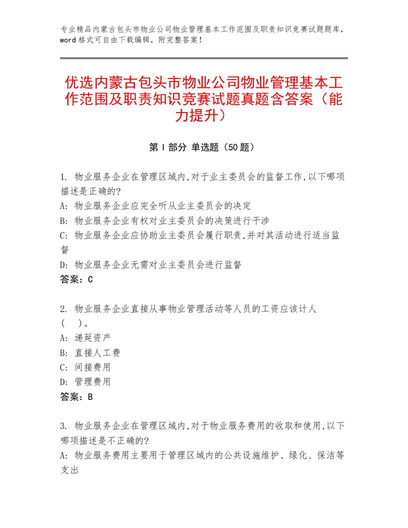 优选内蒙古包头市物业公司物业管理基本工作范围及职责知识竞赛试题真题含答案（能力提升）