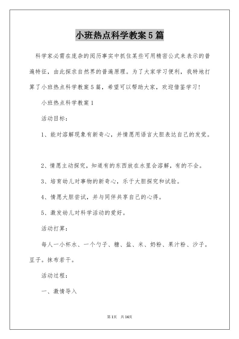 小班热点科学教案5篇