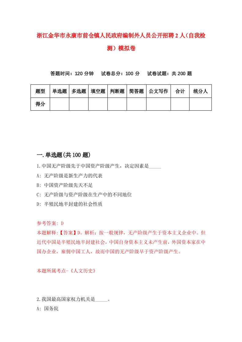 浙江金华市永康市前仓镇人民政府编制外人员公开招聘2人自我检测模拟卷第9卷