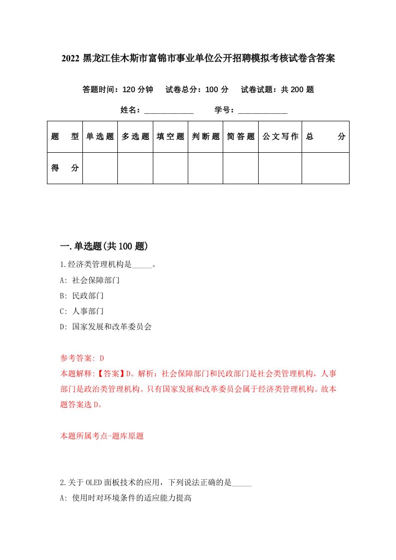 2022黑龙江佳木斯市富锦市事业单位公开招聘模拟考核试卷含答案6