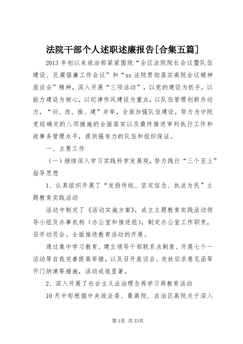 法院干部个人述职述廉报告[合集五篇]