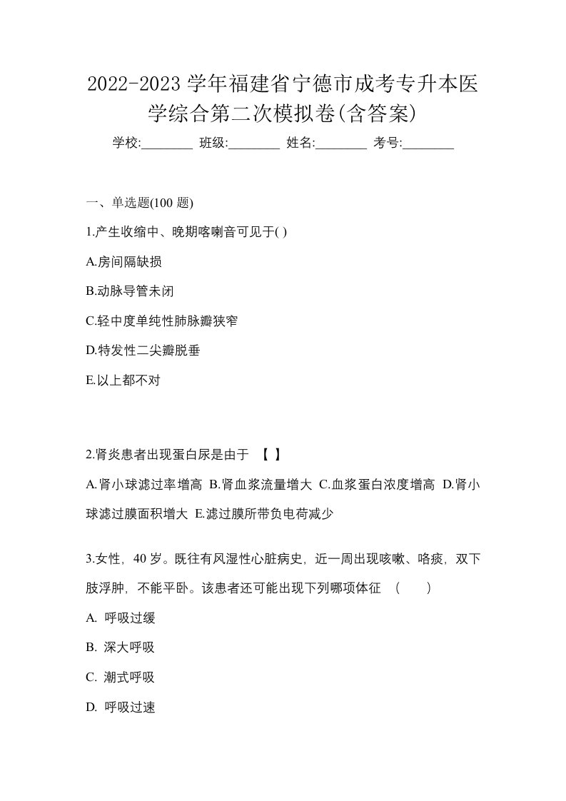 2022-2023学年福建省宁德市成考专升本医学综合第二次模拟卷含答案