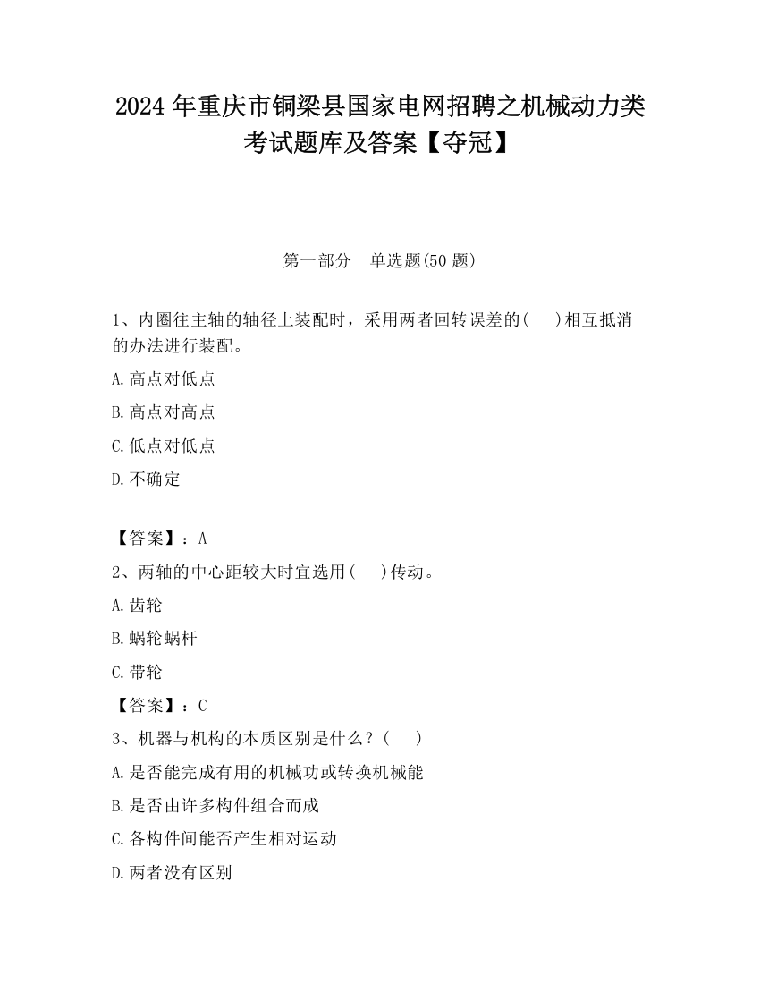 2024年重庆市铜梁县国家电网招聘之机械动力类考试题库及答案【夺冠】