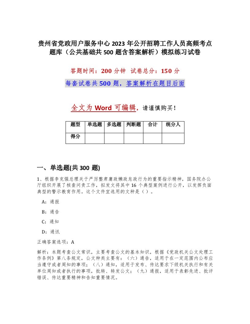 贵州省党政用户服务中心2023年公开招聘工作人员高频考点题库公共基础共500题含答案解析模拟练习试卷