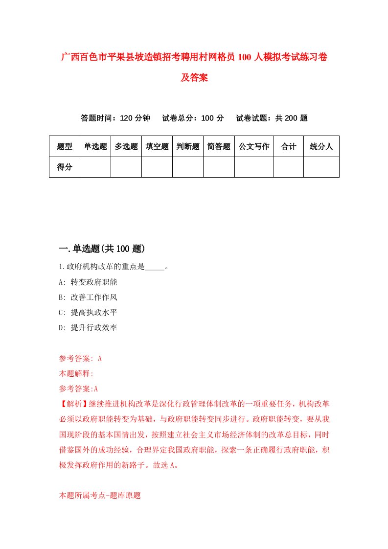 广西百色市平果县坡造镇招考聘用村网格员100人模拟考试练习卷及答案第8卷