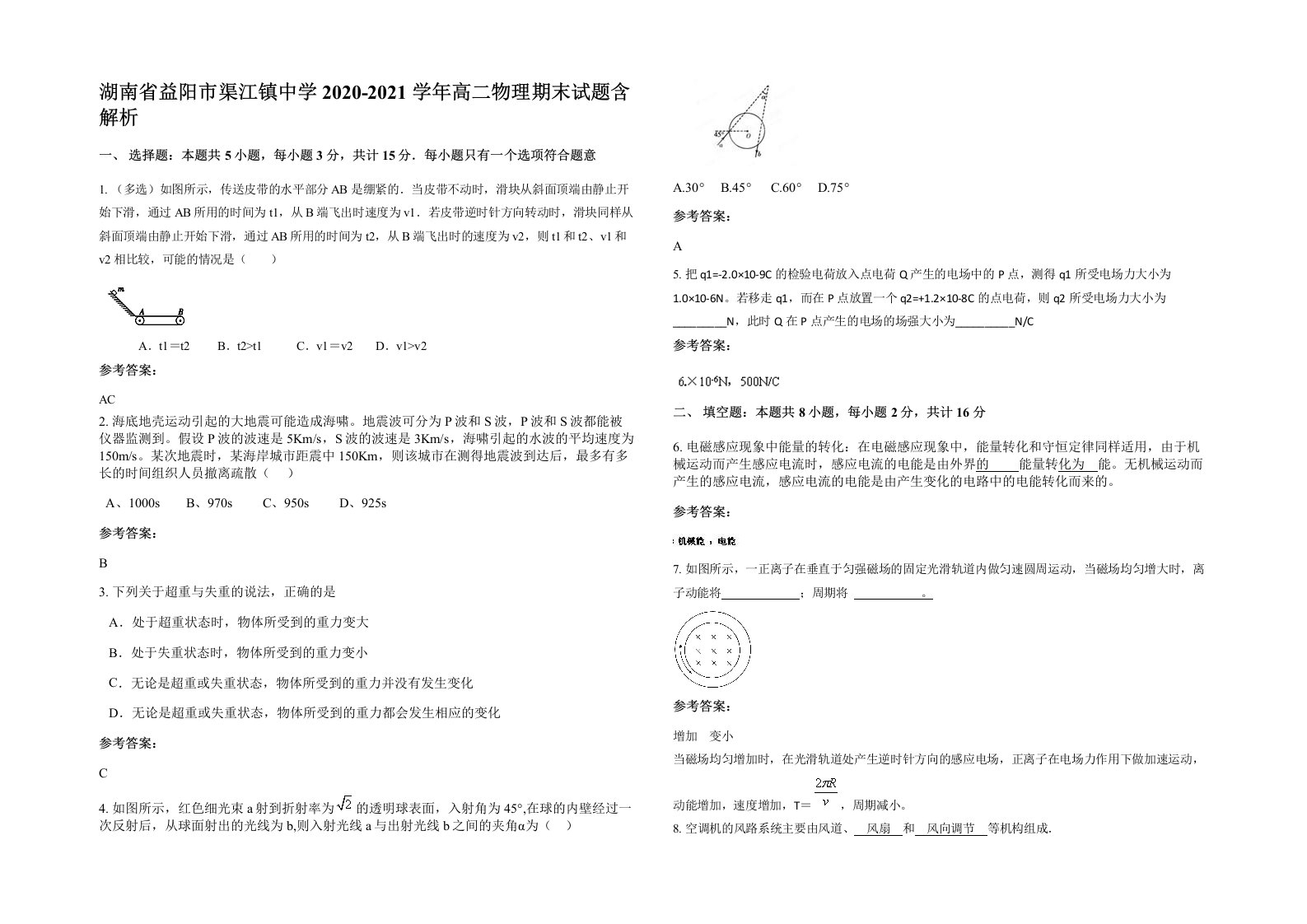 湖南省益阳市渠江镇中学2020-2021学年高二物理期末试题含解析