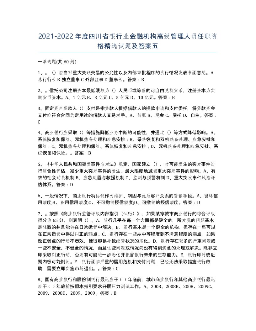 2021-2022年度四川省银行业金融机构高级管理人员任职资格试题及答案五