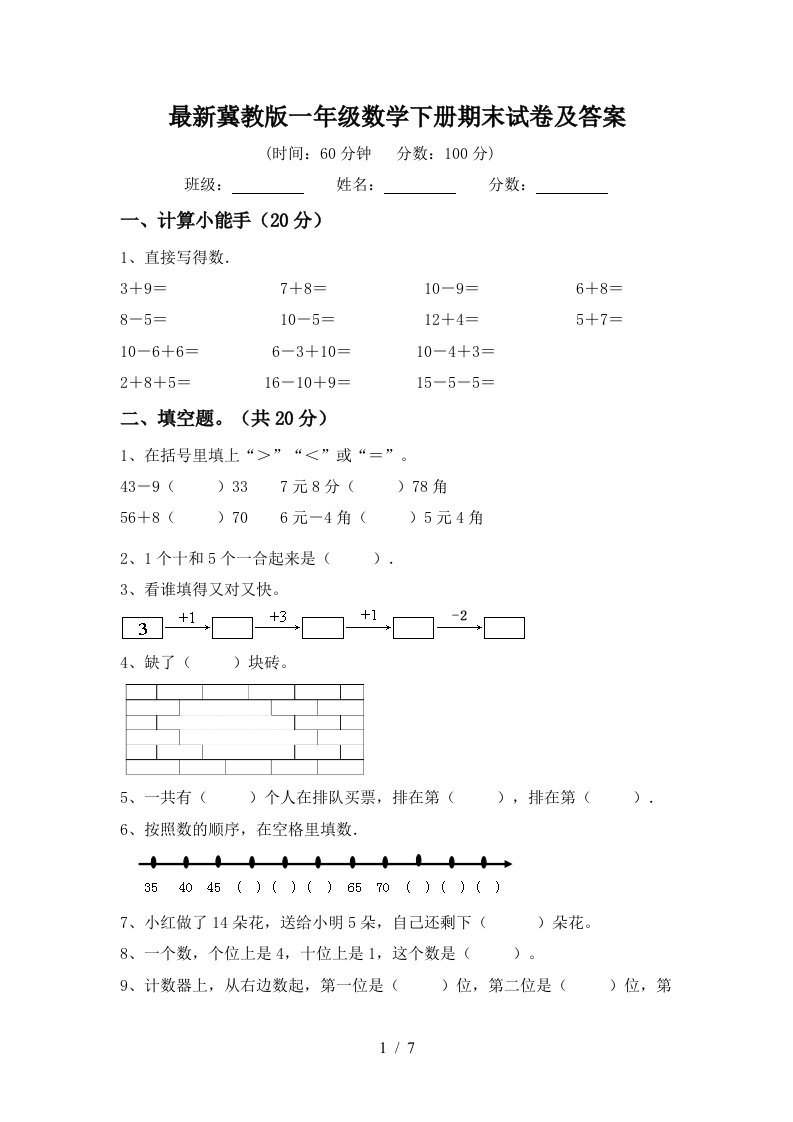 最新冀教版一年级数学下册期末试卷及答案