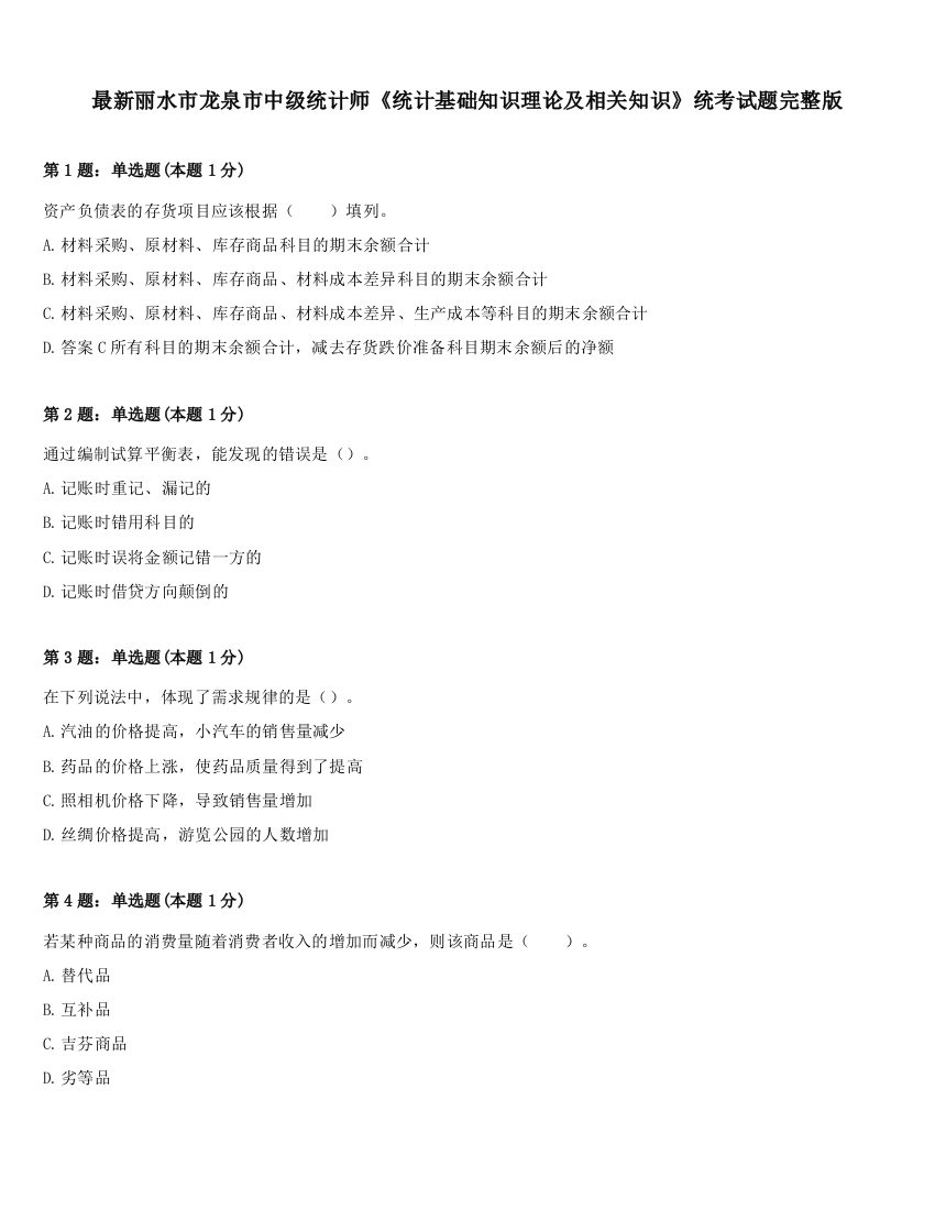 最新丽水市龙泉市中级统计师《统计基础知识理论及相关知识》统考试题完整版