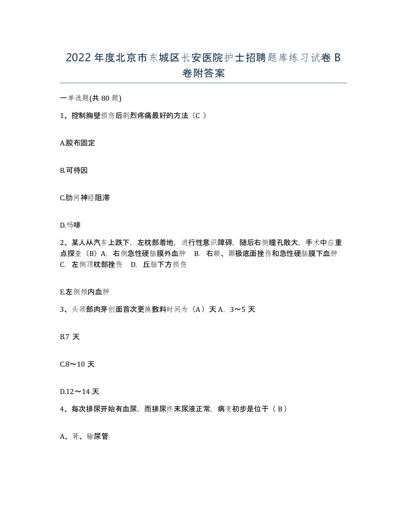 2022年度北京市东城区长安医院护士招聘题库练习试卷B卷附答案