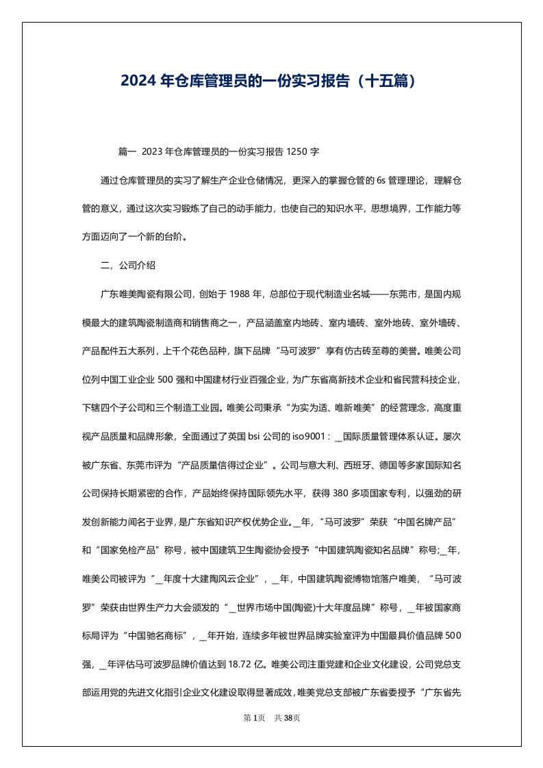 2024年仓库管理员的一份实习报告（十五篇）