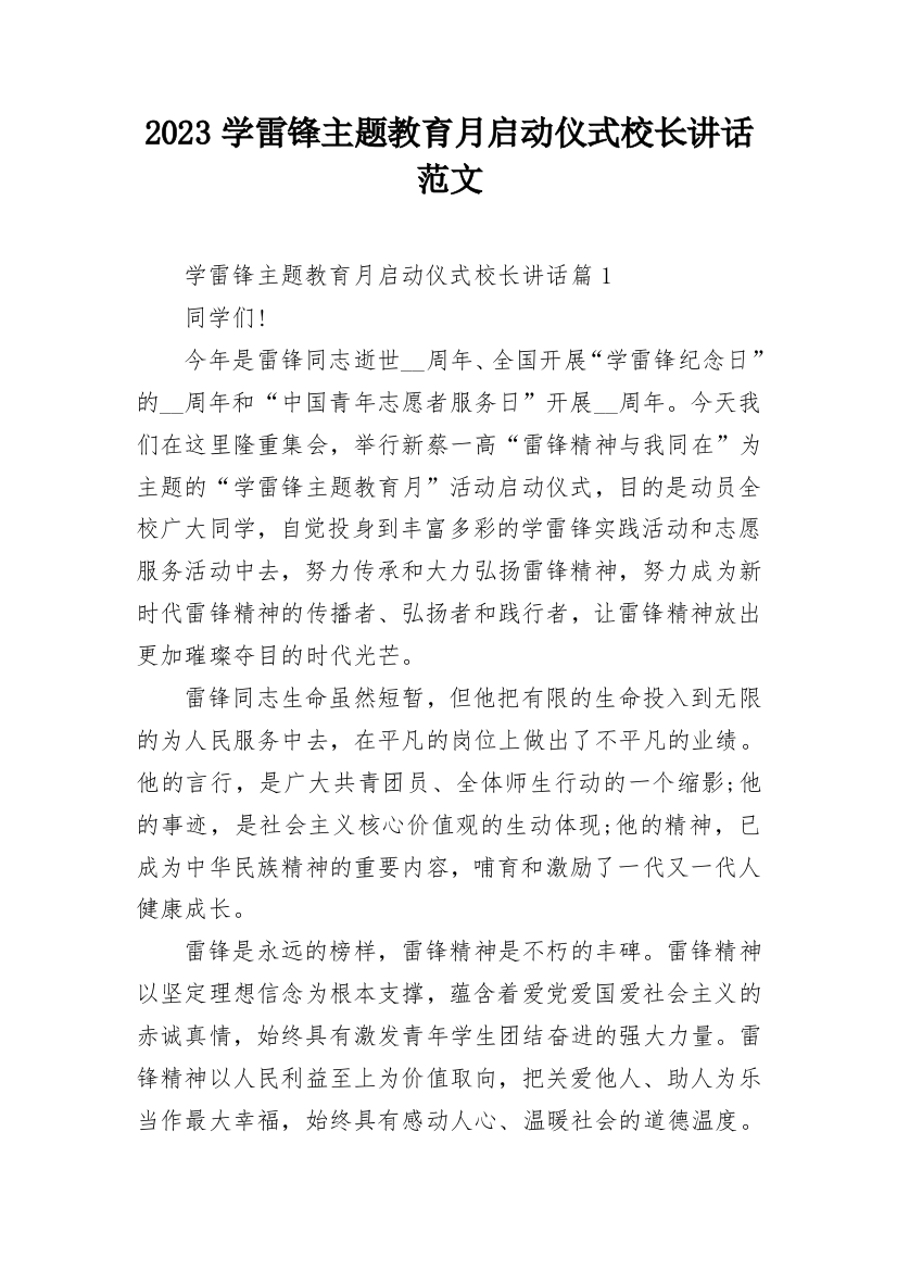 2023学雷锋主题教育月启动仪式校长讲话范文