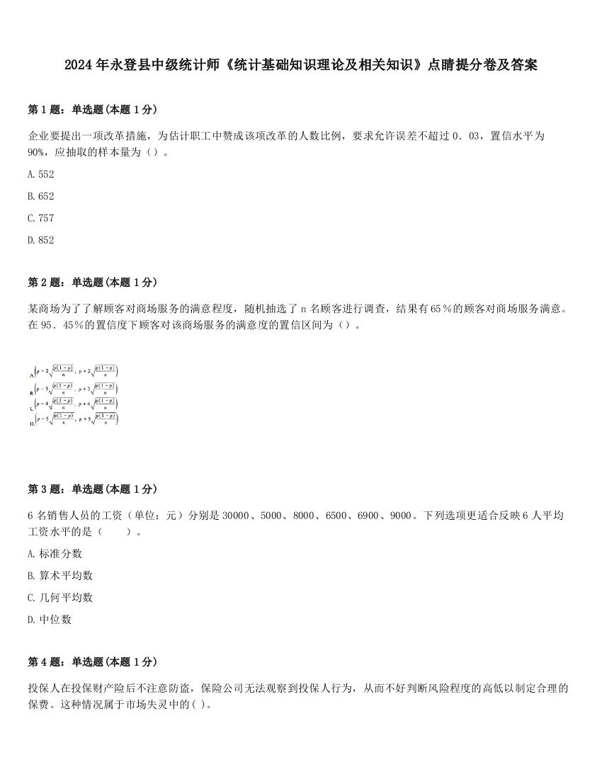 2024年永登县中级统计师《统计基础知识理论及相关知识》点睛提分卷及答案