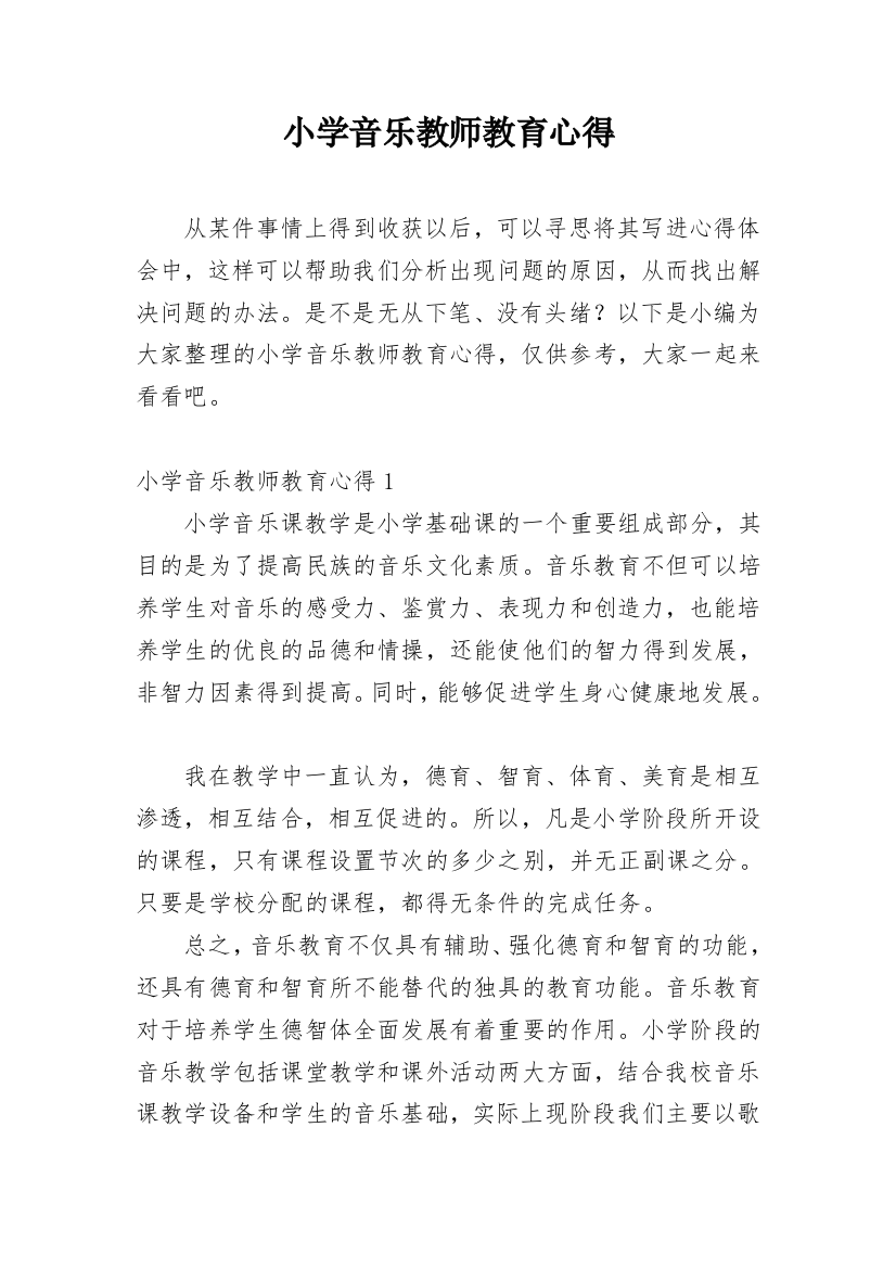 小学音乐教师教育心得