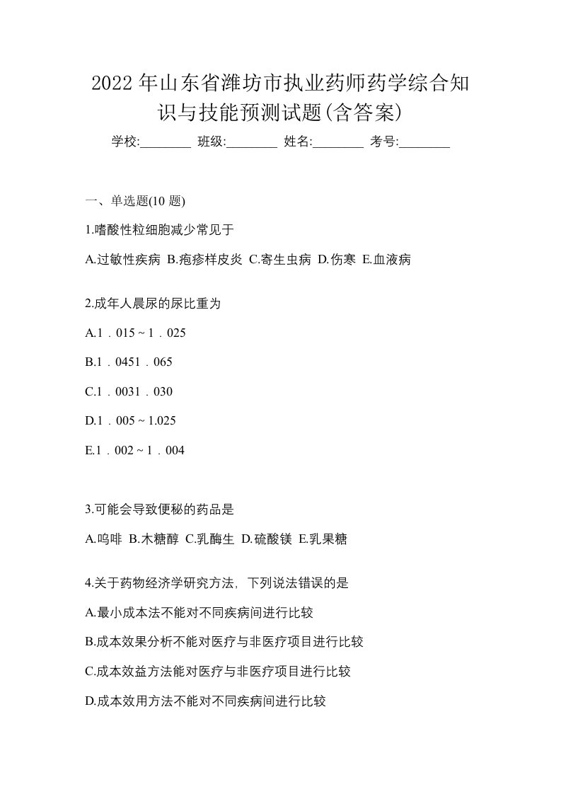 2022年山东省潍坊市执业药师药学综合知识与技能预测试题含答案