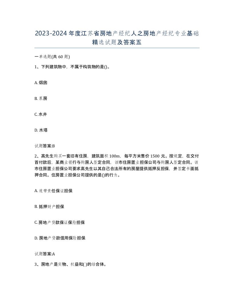 2023-2024年度江苏省房地产经纪人之房地产经纪专业基础试题及答案五