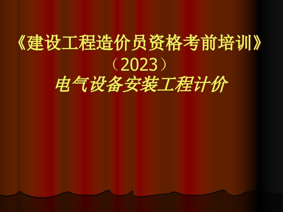 电气工程造价员资格考前培训电气设备安装工程计价公开课获奖课件百校联赛一等奖课件