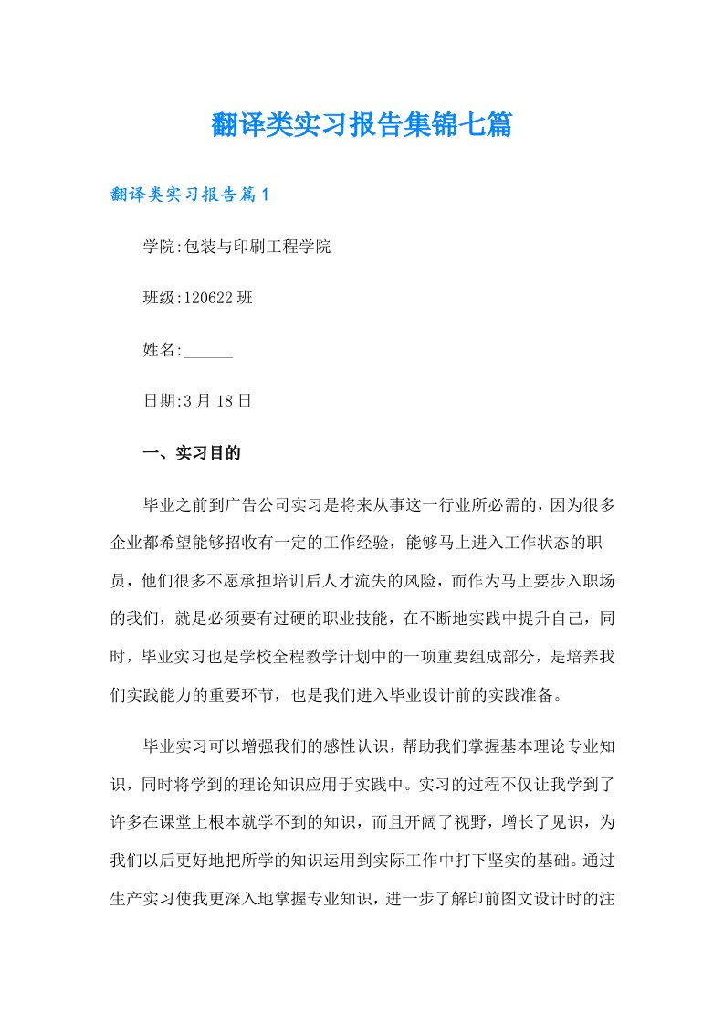 翻译类实习报告集锦七篇