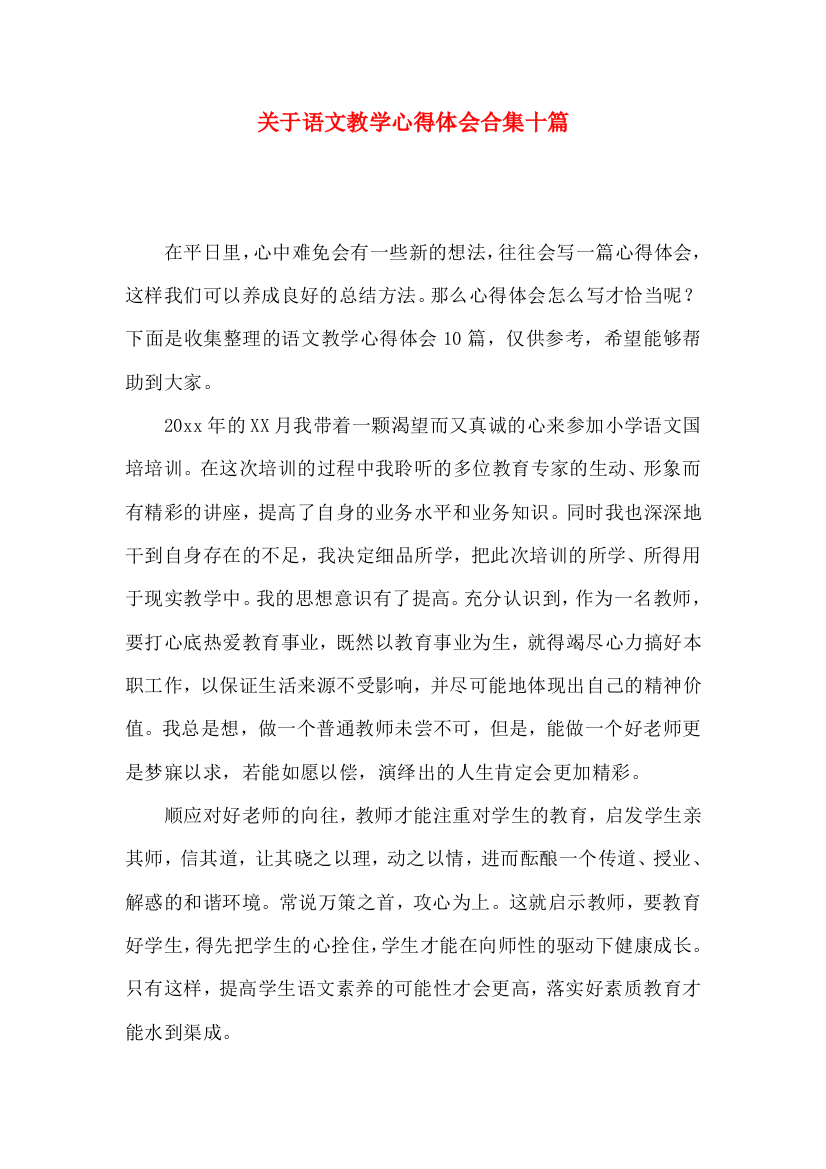 关于语文教学心得体会合集十篇