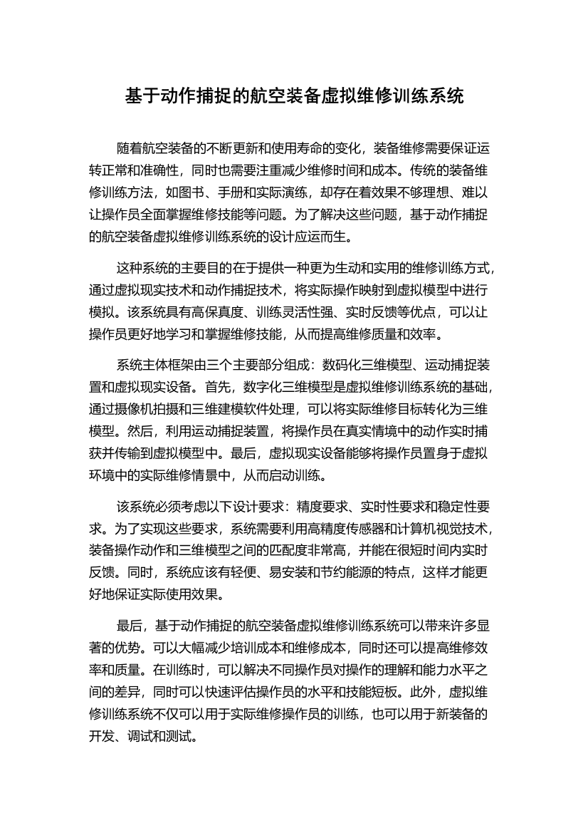 基于动作捕捉的航空装备虚拟维修训练系统